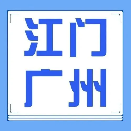 江門-廣州9塊9，肇慶5塊，珠海橫琴5塊，惠州39塊9