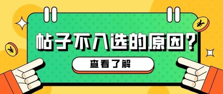 帖子没被选上？这是什么原因？