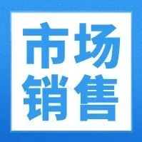 【市场销售】高提成！做六休一！时间自由！优质岗位不要错过了！