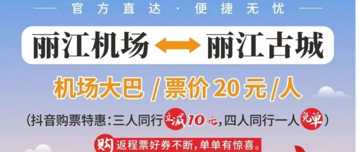 麗江機(jī)場(chǎng)快線抖音購(gòu)票特惠活動(dòng)限時(shí)開啟！