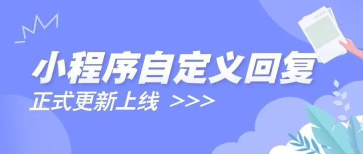 小程序能自定义留言了～亲测真香！！