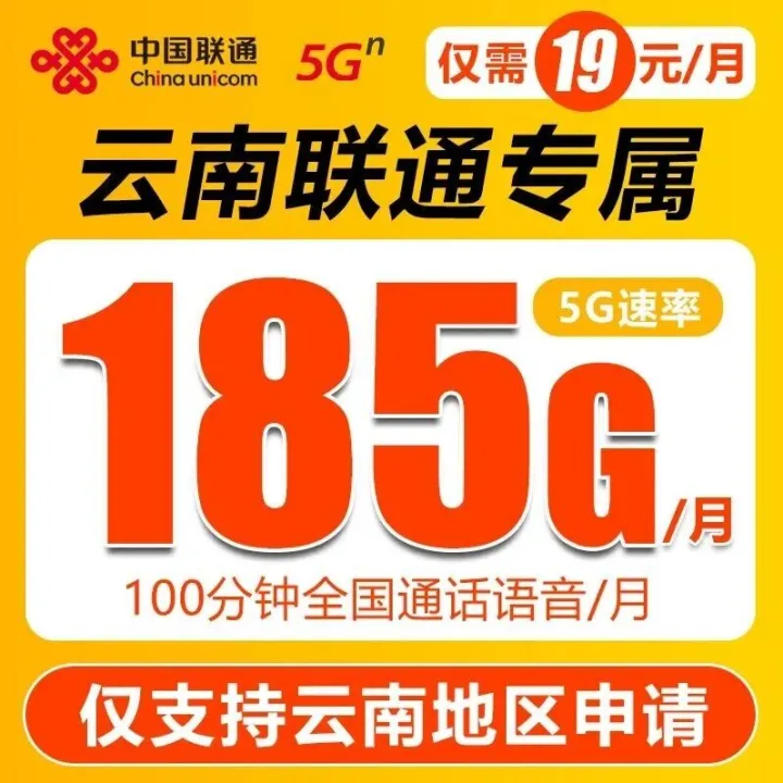 堪称“羊毛卡”！月租19元享185G+100分钟，云南用户专享，官方直接申请！