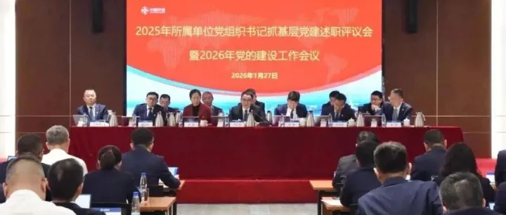 公司部署2026年党建重点任务