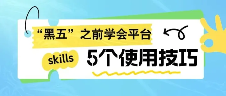 “黑五”之前，抓紧使用这5个技巧！效率翻倍！