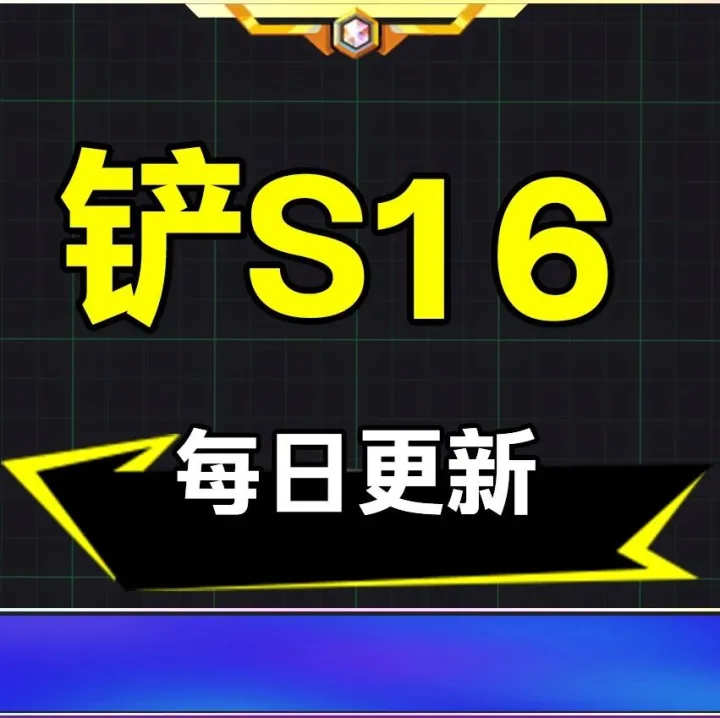 「铲铲S16榜单」2815把顶端局统计，主推比/约/金克丝/月男/德玛/以绪/艾欧！