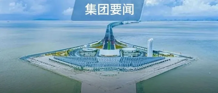 中交集团一届五次职工代表大会暨2026年工作会议胜利闭幕