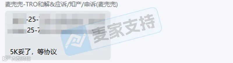 【麦家支持案例分享】实测封神！TRO和解成本低至4%，14万冻结，仅花5千就搞定