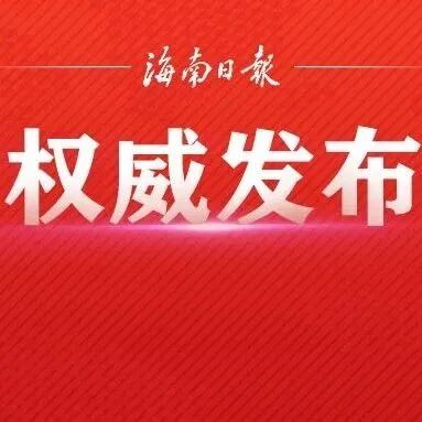 劉小明參加<em>儋州</em>、瓊海、澄邁代表團(tuán)審議