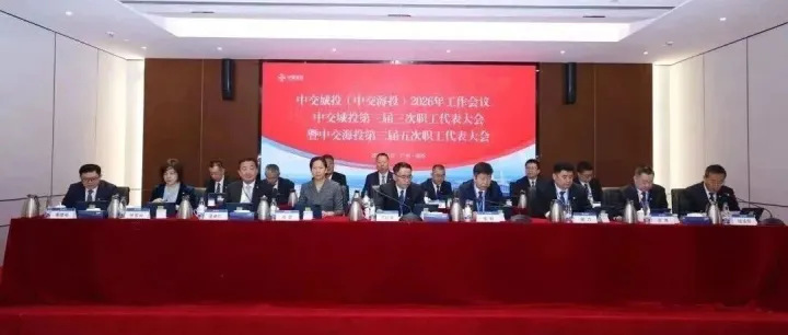 公司召开2026年工作会议暨职工代表大会