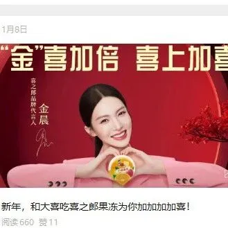 喜之郎刪除金晨代言內(nèi)容