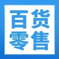 【百货零售】店员、营业员的岗位招聘来啦！工作简单，环境好，先到先得