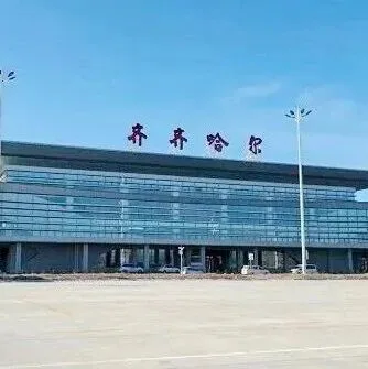 鶴舞長空啟新程 齊齊哈爾三家子機場新航站樓正式投用