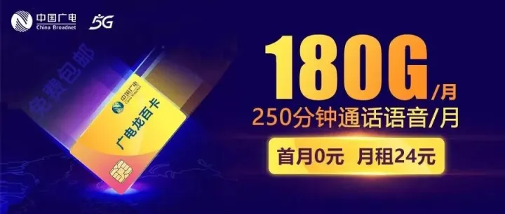 不看后悔！广电官方放利：月租24元享180G全国流量+250分钟通话，本地号码，首月还0元！