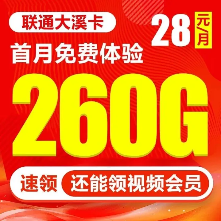 广东联通杀疯了！28元月租享260G全国高速流量！首月还免费，速抢！广东大流量卡！