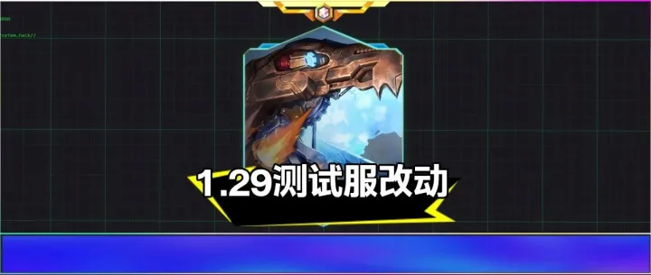 皮城模块、霸王龙、多低费加强，1月29日测试服改动！