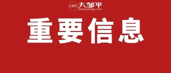 全是假的！很多鄒平老人小孩都在吃！