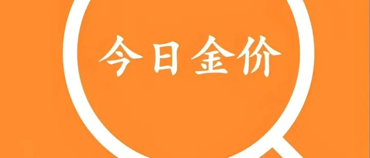 下周金价<em>走势</em><em>预测</em>！今日黄金价格最新行情（<em>2025年</em><em>12月</em>7日）