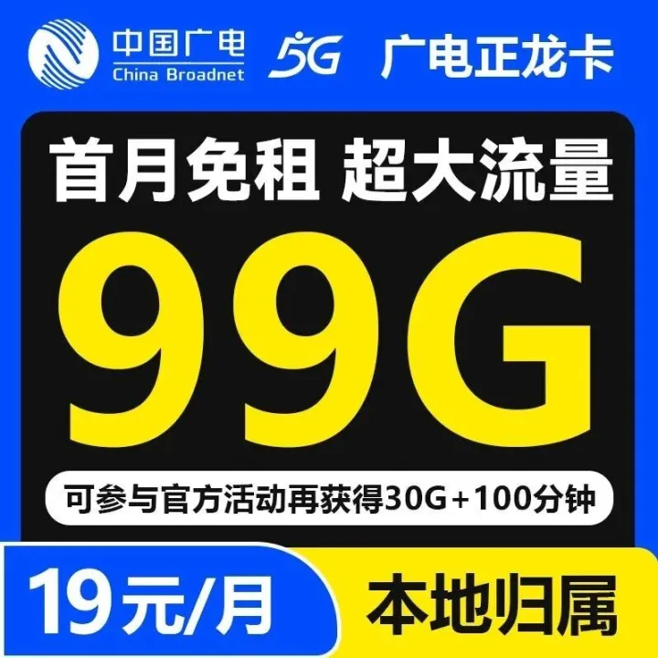 广电19元<em>99G</em>流量卡来袭，全国通用，速办！