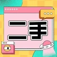 【二手】1月23日鄒平二手閑置