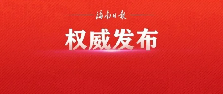 海南省公布2026年新闻发言人名录