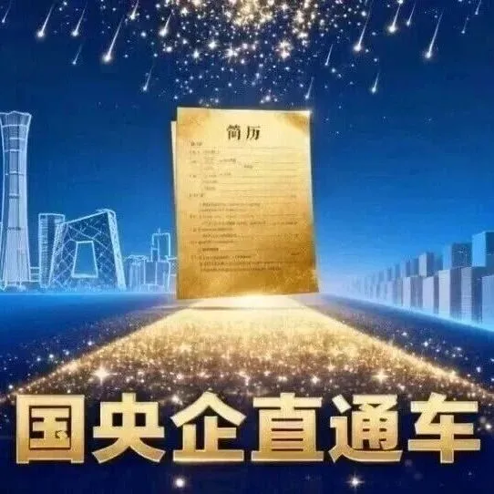 第一人才网国央企直通车----精英人才展示（倪女士）