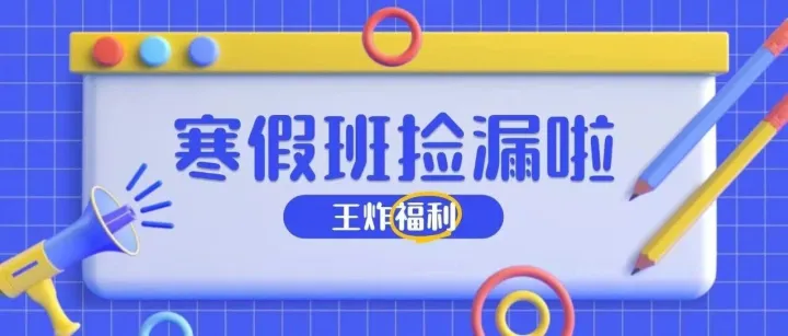 蚌埠爸媽速歸位！孩子寒假報(bào)班看這里