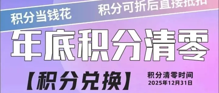 ?積分清零倒計時...