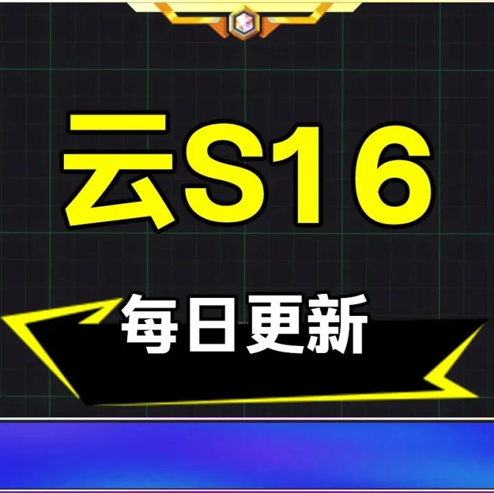 「云顶S16榜单」热补已上，世界冠军dishsoap推荐艾欧/卡莎/德玛/琴/大卑/暗影/以绪！