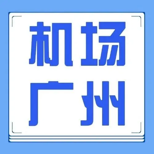 白云機(jī)場(chǎng)-白云天河19.9！番禺長(zhǎng)隆29.8，南沙39.8，增城29.8，廣州南站45，全天一小時(shí)一班