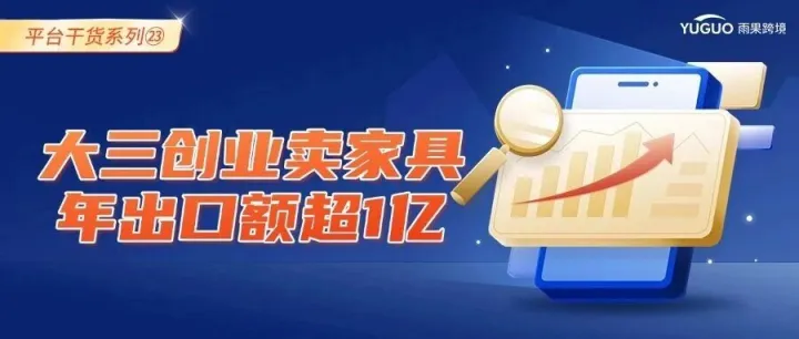 大三創(chuàng)業(yè)的亞馬遜家具賣家，如何做到年出口額超1億？