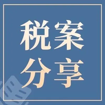 【税案】这家药企补缴税款近2000万