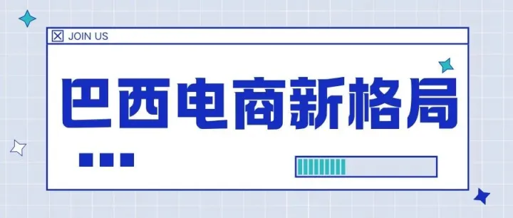 巴西电商战局升级：巨头逐鹿千亿美元市场，物流与价格成决胜关键！