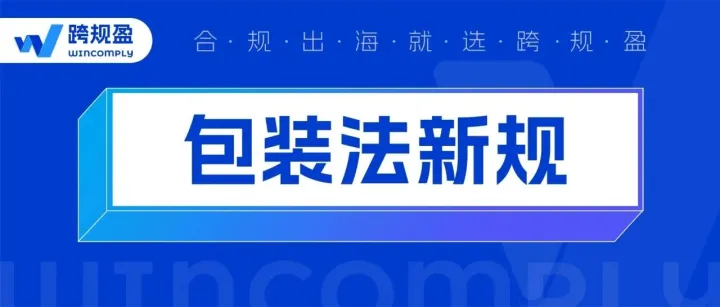 禁售警告！歐盟包裝法新規(guī)，不完成這件事，產(chǎn)品將被強(qiáng)制下架【附解決方案】