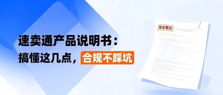 速賣通-產(chǎn)品說明書：搞懂這幾點(diǎn)，合規(guī)不踩坑