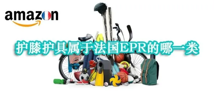 护膝护具属于法国EPR的哪一类