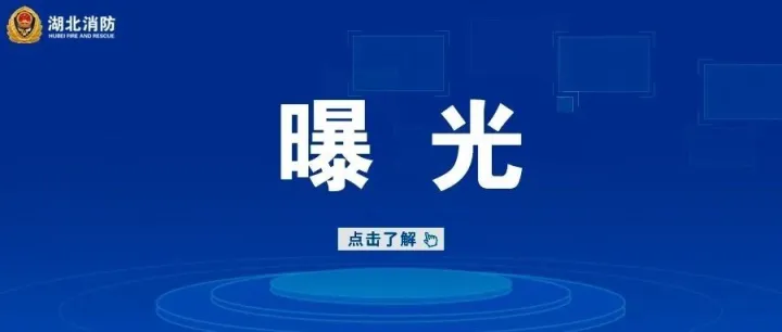 點(diǎn)名！湖北30家單位存在消防安全隱患！