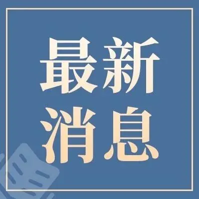 信息量很大！全国税务工作会议在北京召开