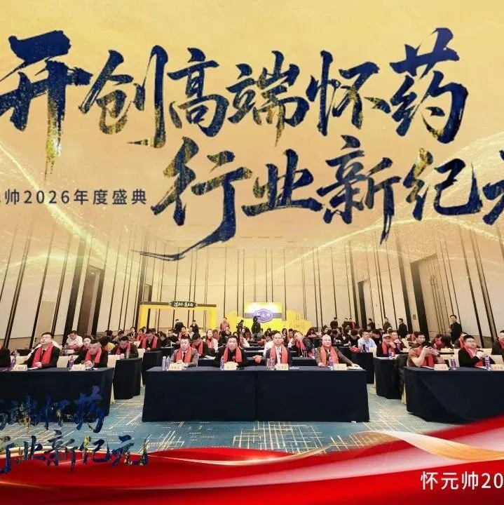 怀元帅“开创高端怀药行业新纪元暨2026年度盛典”圆满收官