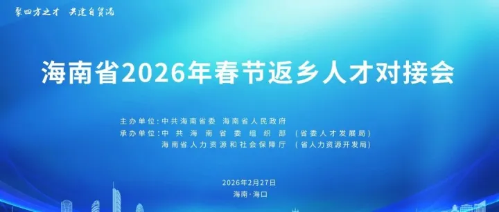 2月27日春節(jié)返鄉(xiāng)人才對(duì)接會(huì)，請(qǐng)用人單位盡快報(bào)名，展位有限！
