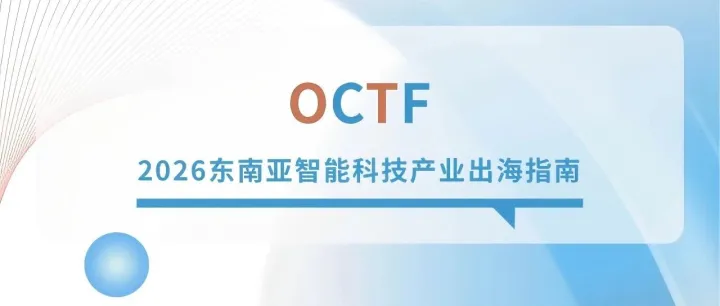 数据解码2026东南亚智能科技产业出海指南