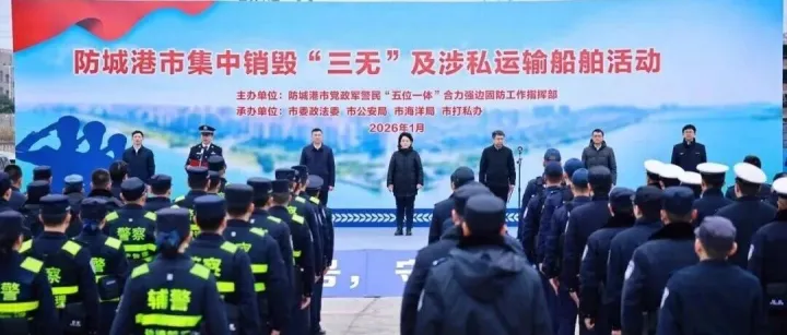 廣西防城港：舉行集中銷毀“三無”及涉私運(yùn)輸船舶活動