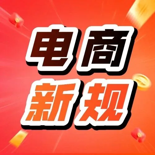 26电商新规 | 划重点 经营必看指南