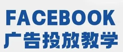 从零上手 Facebook 广告投放：新手完整实操指南