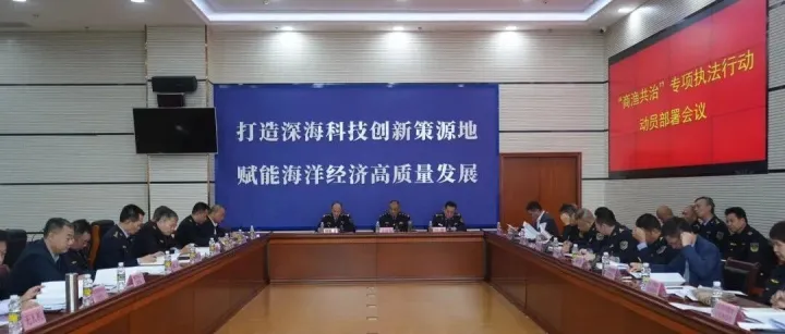 海南省：召開“商漁共治”專項(xiàng)行動動員部署會，筑牢海上安全防線