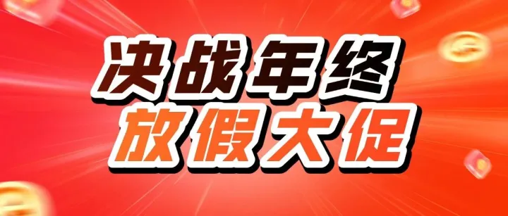 收官终极让利 学电商趁年终大促