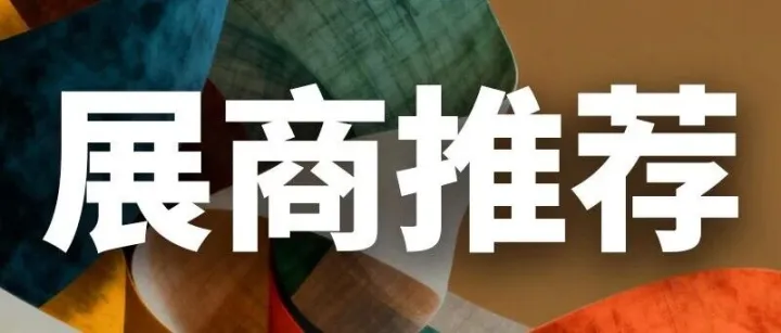【展商風采】麗家地毯——展位號：W25