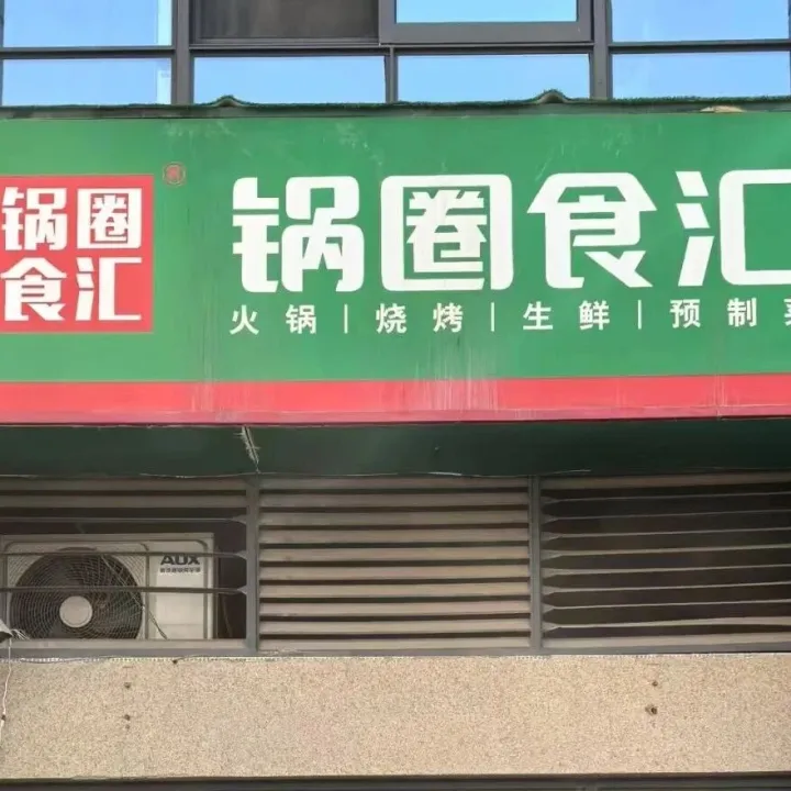 锅圈发布2025年盈利预告：营收净利均大幅增长，门店总数达11566家