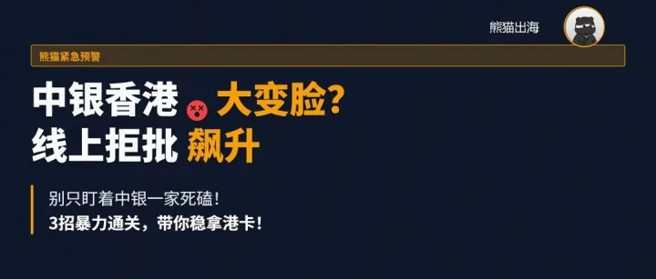 中銀香港“大變臉”？線上開戶拒批率飆升！別慌，熊貓教你3招“暴力通關”！