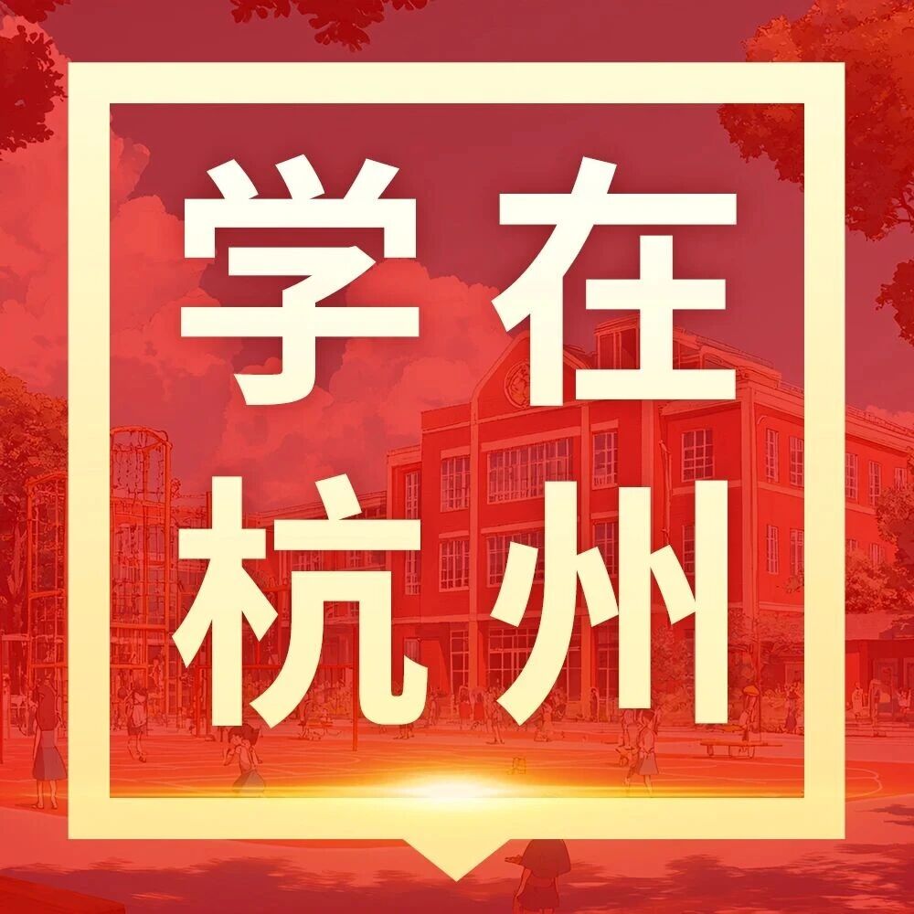 隶属于杭州采实教育集团！杭州市澎扬中学！- 大数跨境