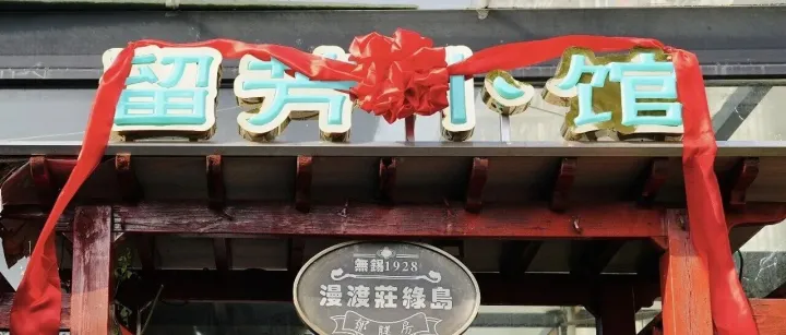 文化賦能早茶香「漫渡莊?留芳小館」無錫首店盛大啟幕！